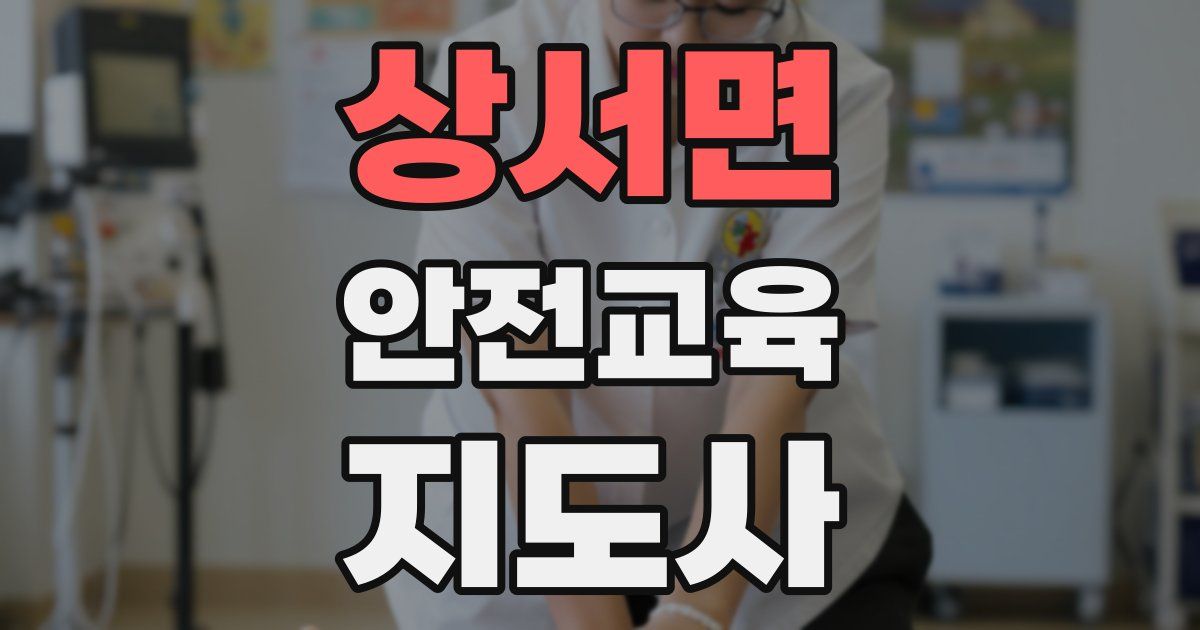 상서면 안전교육지도사 자격증