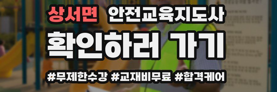 상서면 안전교육지도사 자격증