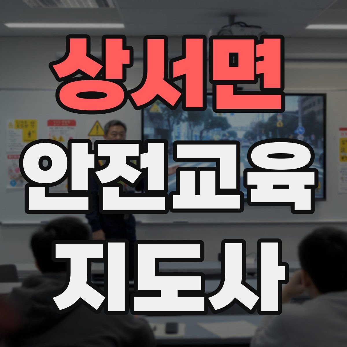 상서면 안전교육지도사 자격증