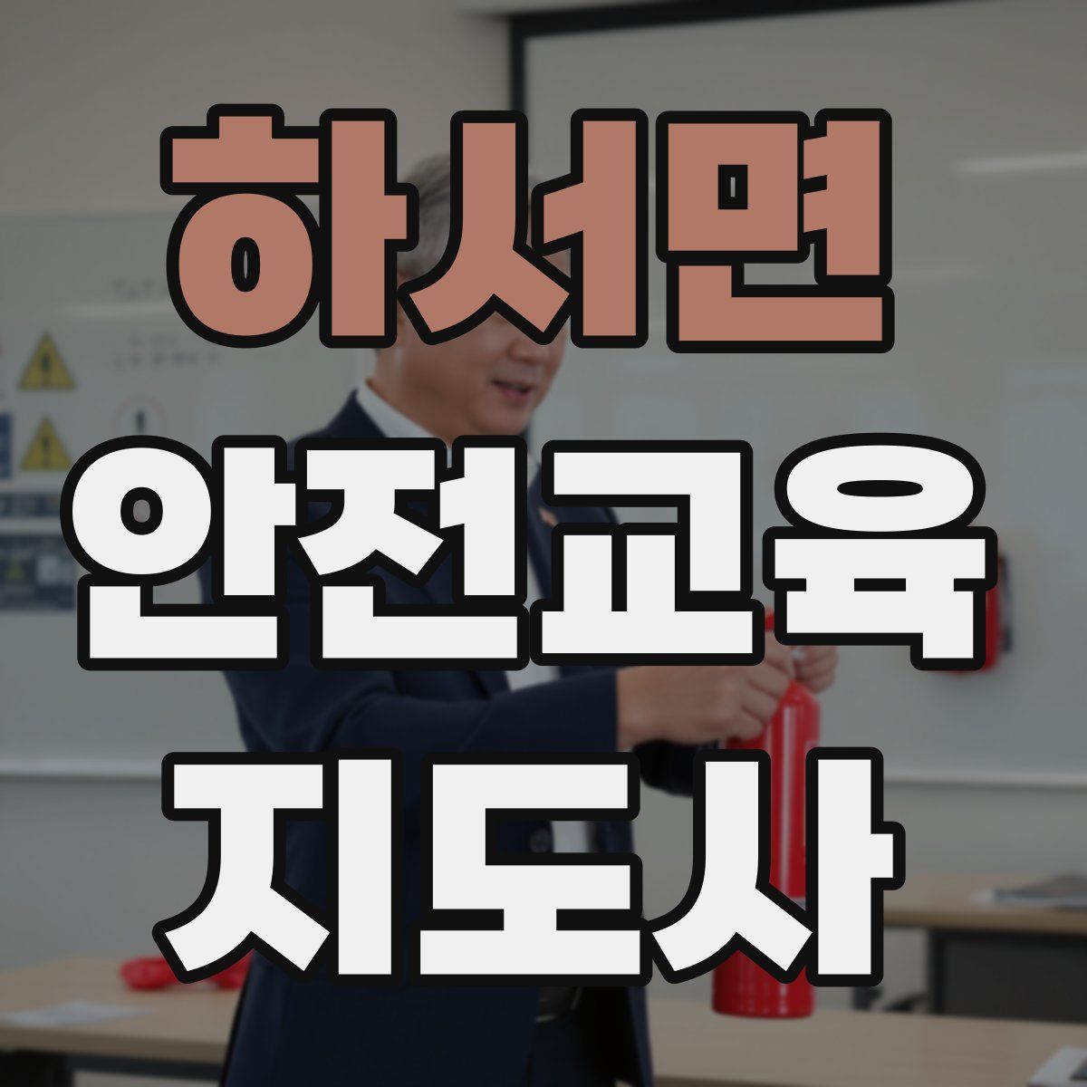 하서면 안전교육지도사 자격증