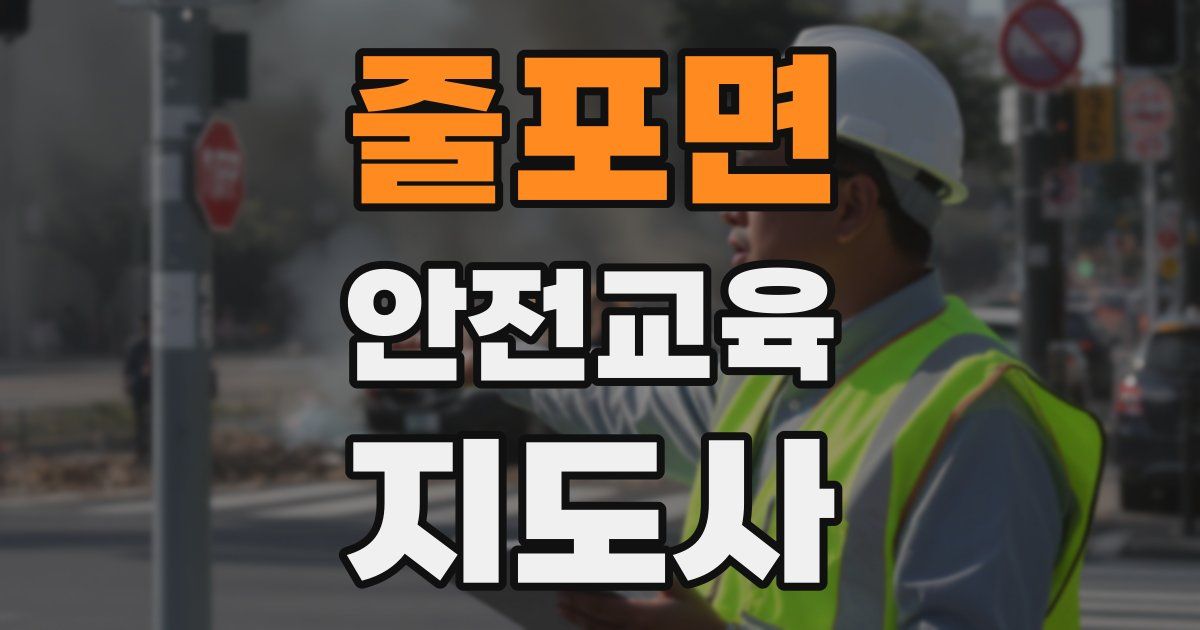 줄포면 안전교육지도사 자격증