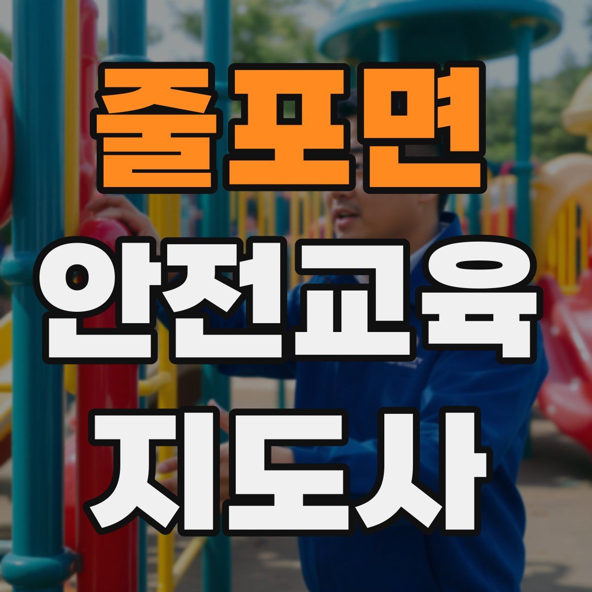 줄포면 안전교육지도사 자격증