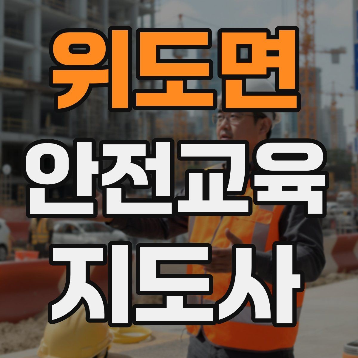 위도면 안전교육지도사 자격증 현장 적응력을 높이는 현실적인 방법