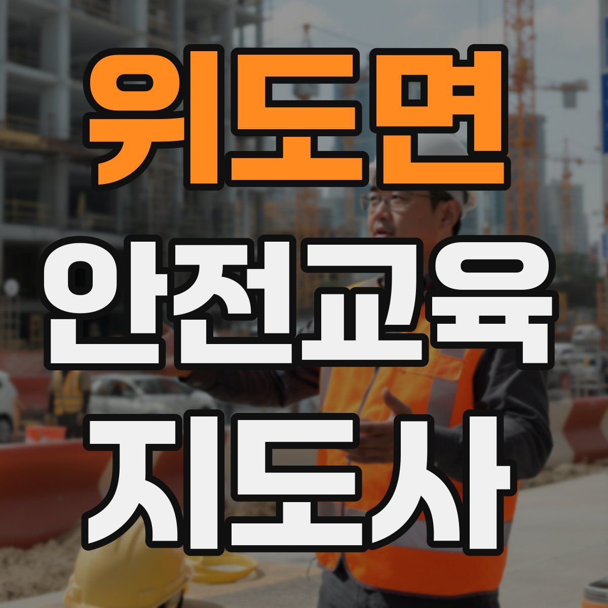 위도면 안전교육지도사 자격증