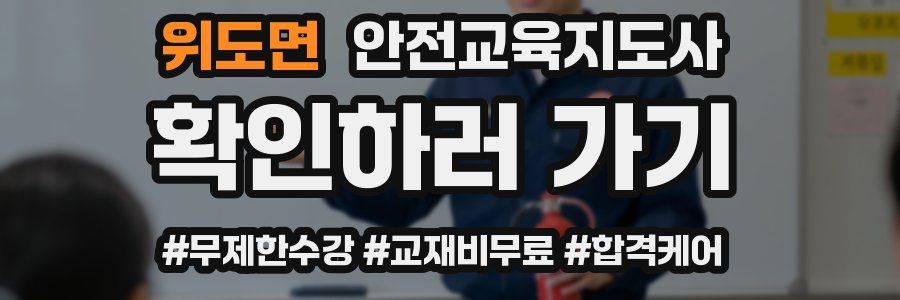 위도면 안전교육지도사 자격증