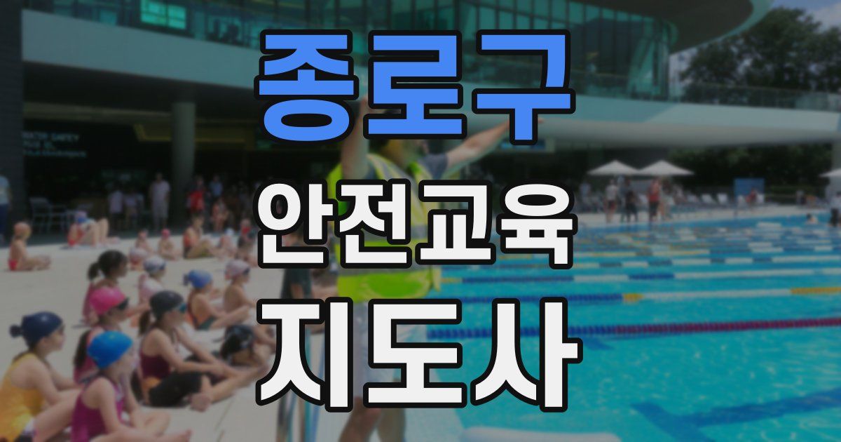 종로구 안전교육지도사 자격증