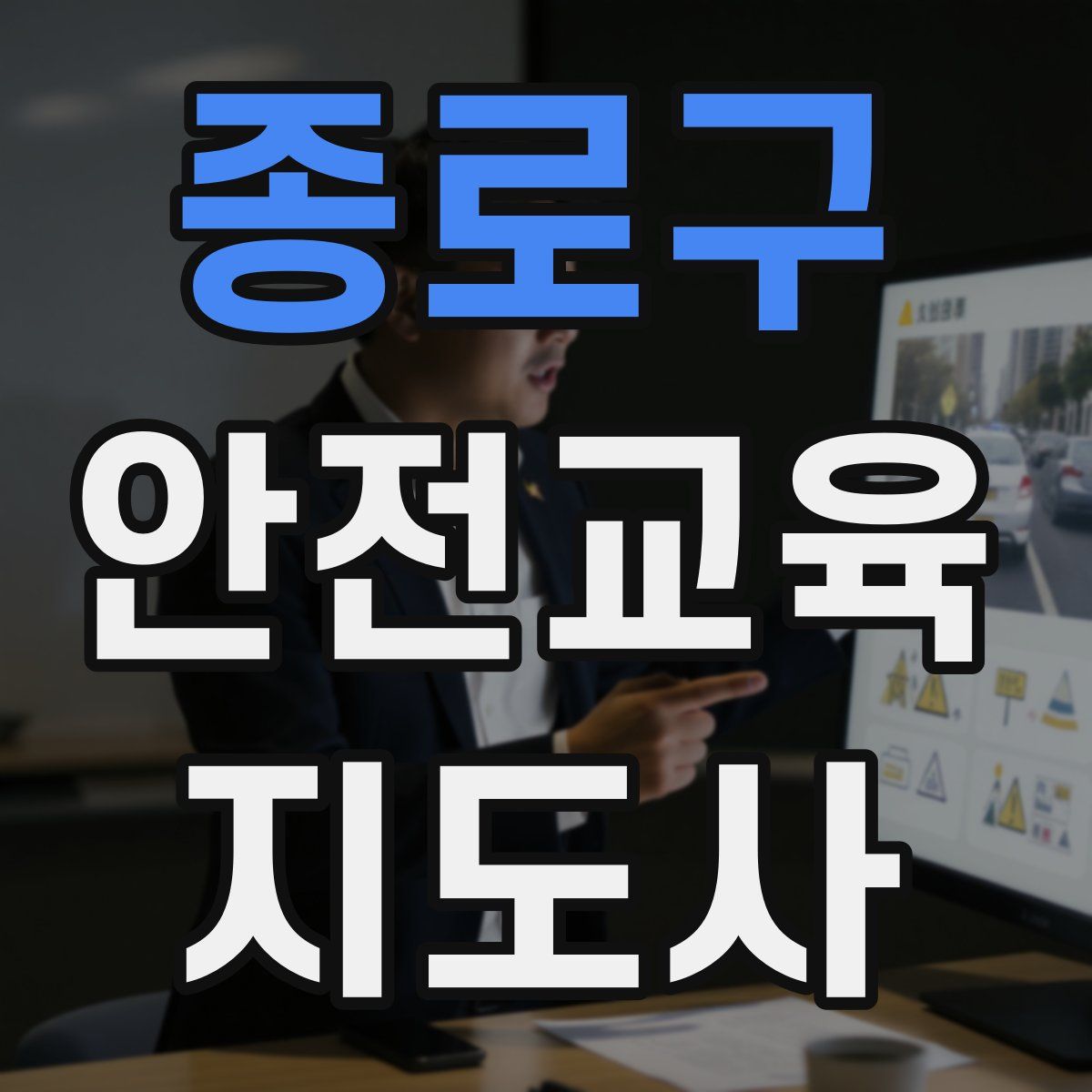 종로구 안전교육지도사 자격증