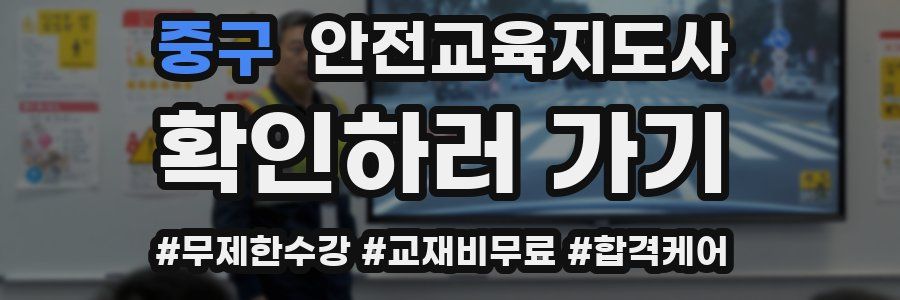 중구 안전교육지도사 자격증