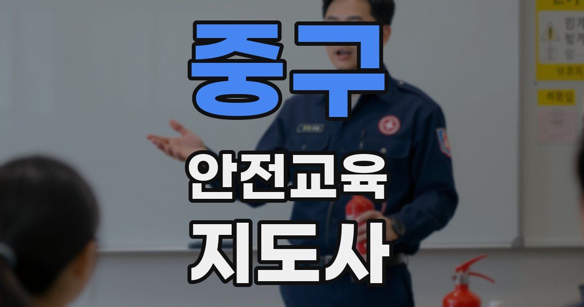 중구 안전교육지도사 자격증