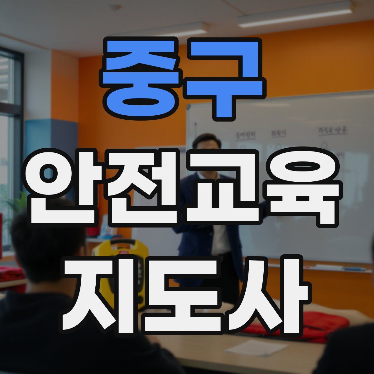 중구 안전교육지도사 자격증
