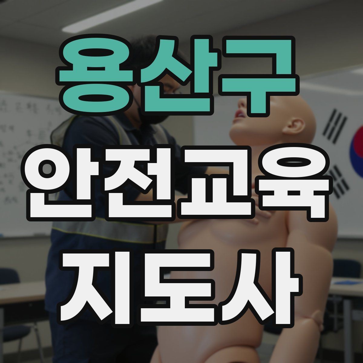 용산구 안전교육지도사 자격증 취득 과정 전체 흐름