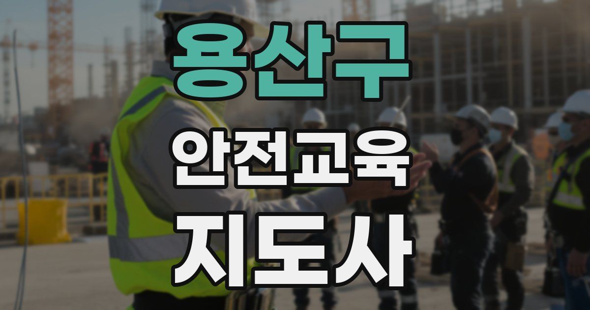용산구 안전교육지도사 자격증