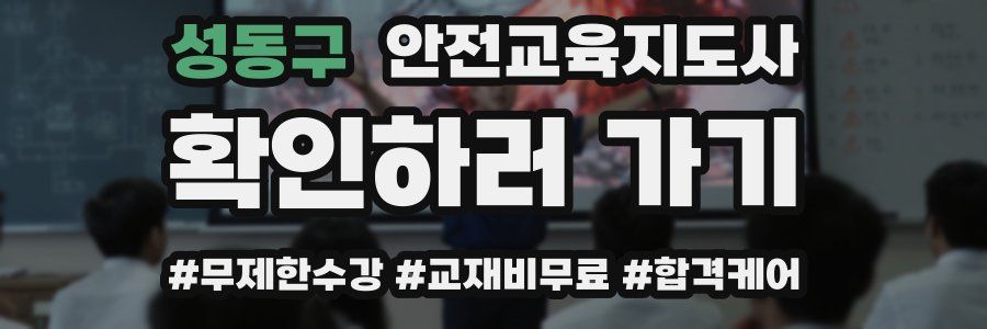 성동구 안전교육지도사 자격증