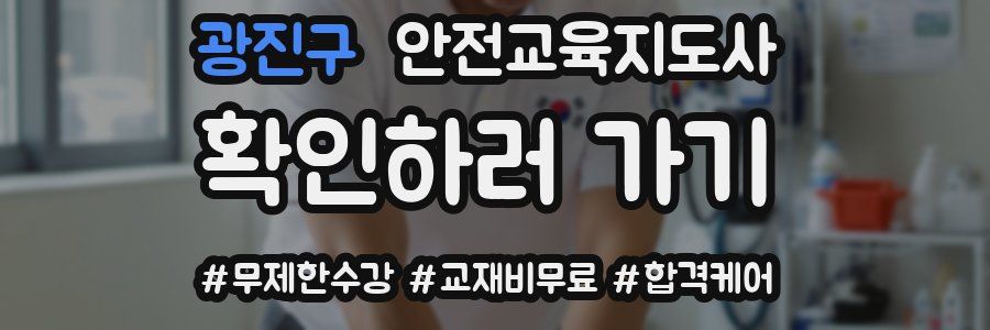 광진구 안전교육지도사 자격증
