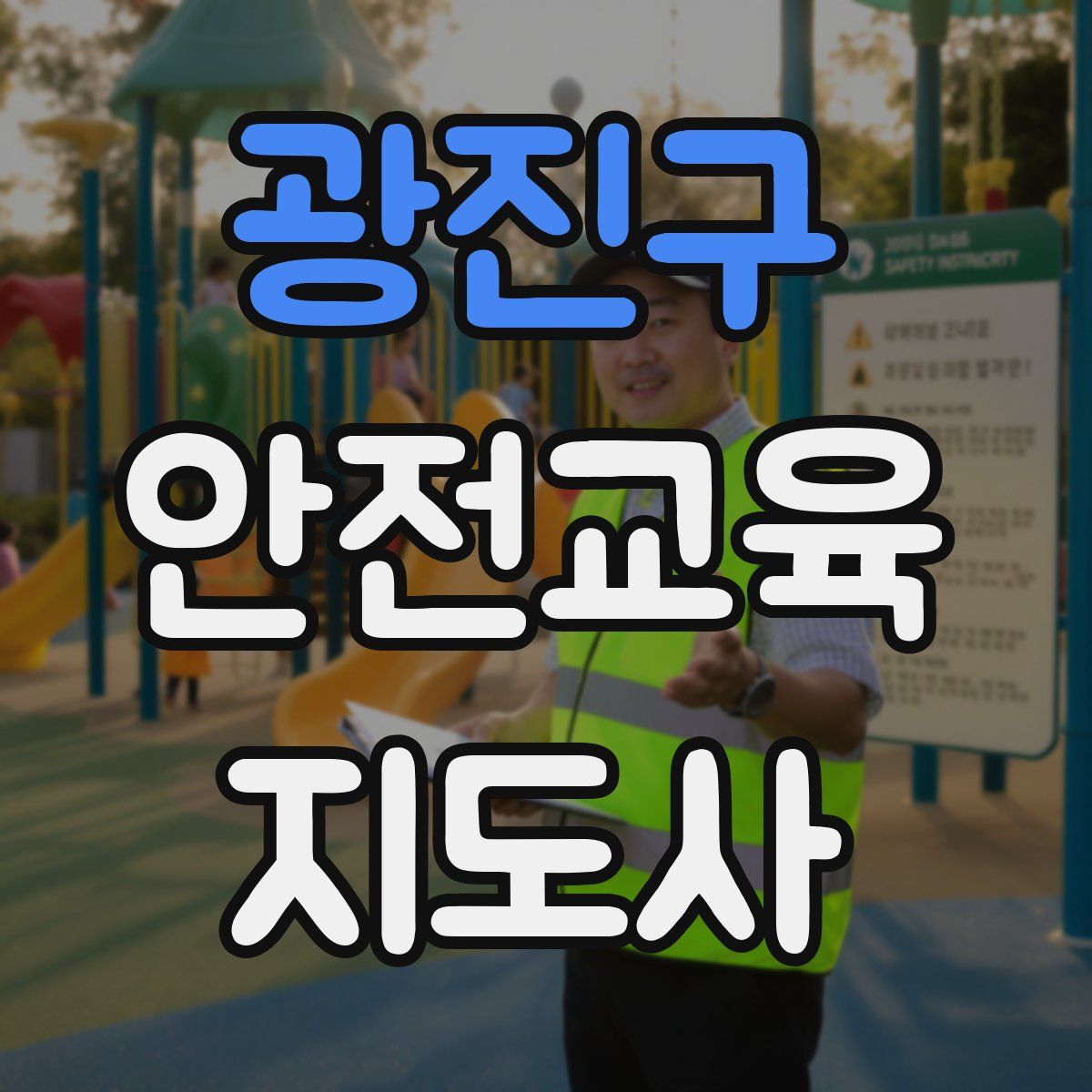 광진구 안전교육지도사 자격증
