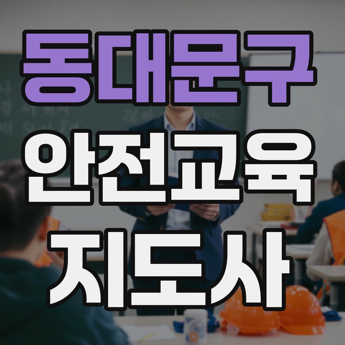 동대문구 안전교육지도사 자격증 안전체험 교육 콘텐츠를 만드는 순서