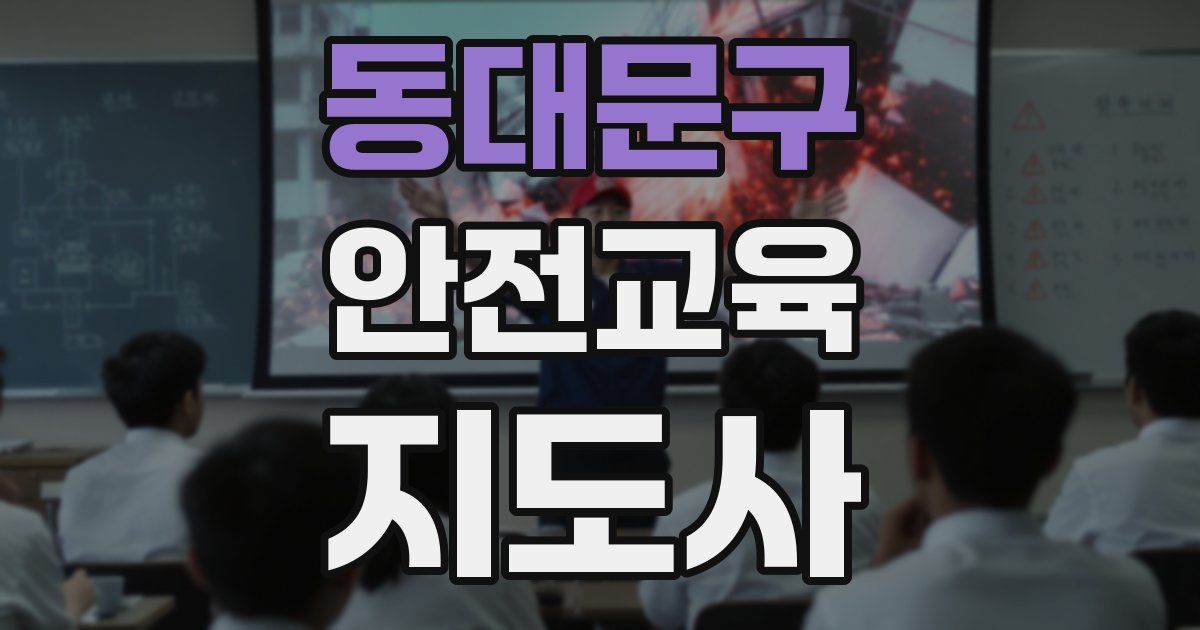 동대문구 안전교육지도사 자격증
