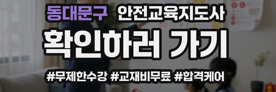 동대문구 안전교육지도사 자격증