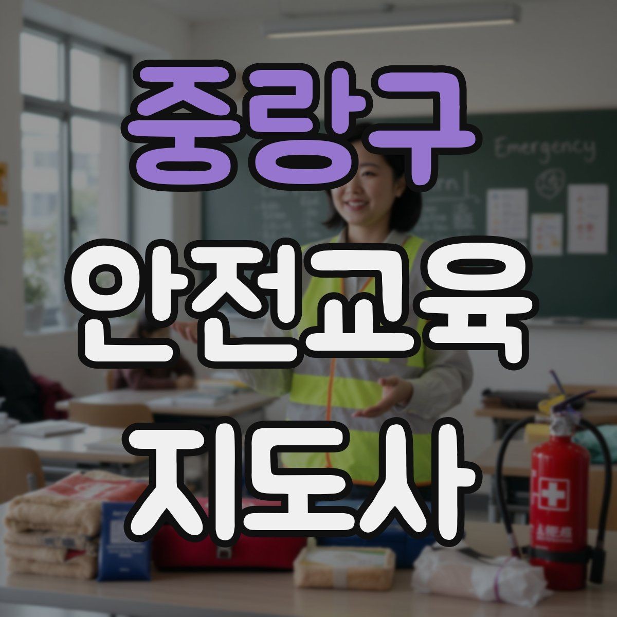중랑구 안전교육지도사 자격증 강사로 성장하려면 기록이 중요한 이유