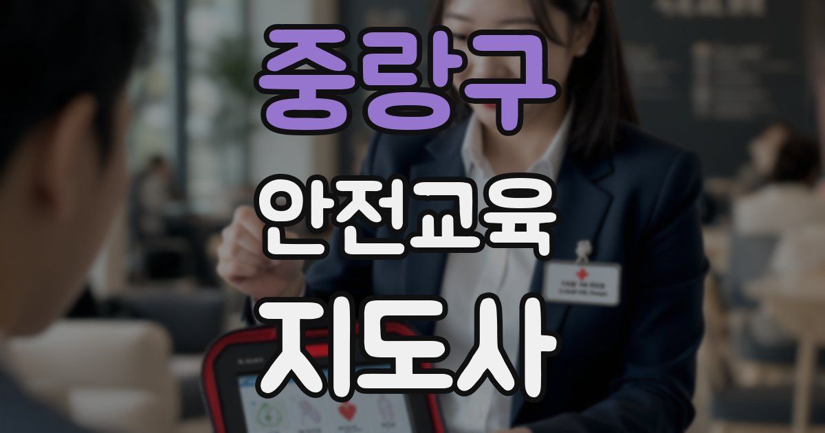 중랑구 안전교육지도사 자격증
