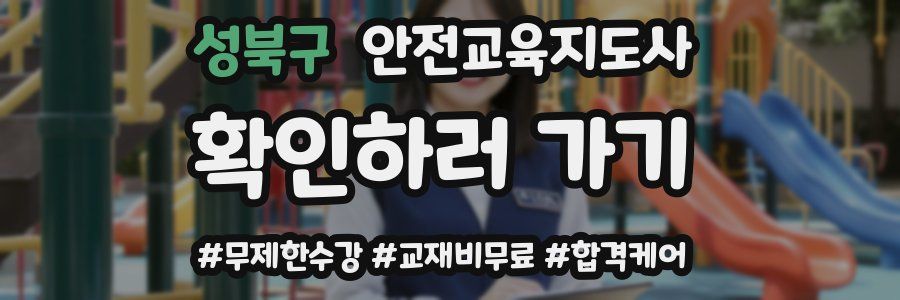 성북구 안전교육지도사 자격증