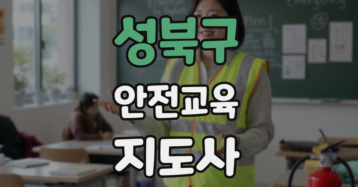 성북구 안전교육지도사 자격증