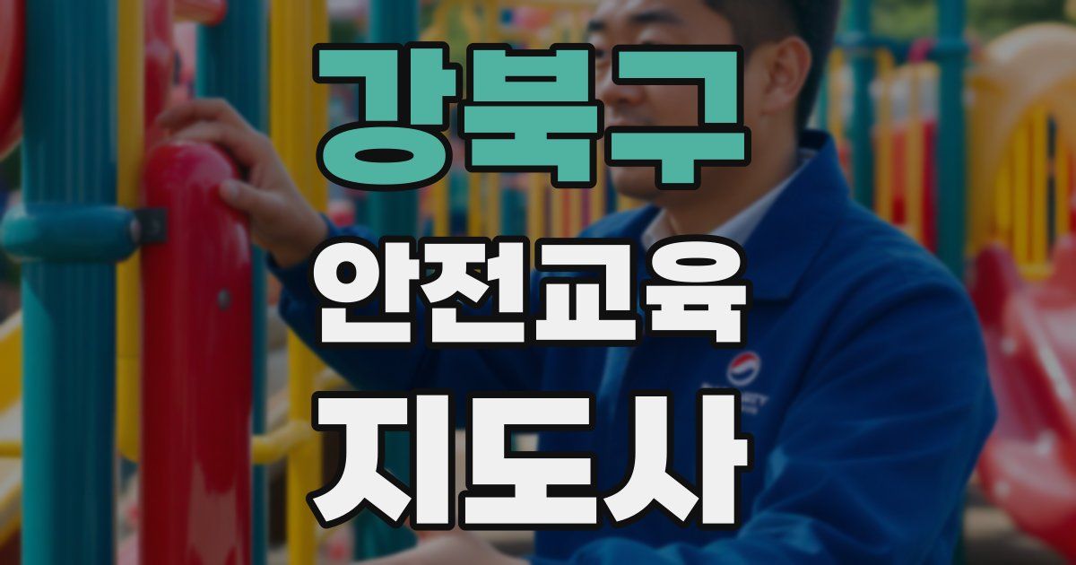 강북구 안전교육지도사 자격증