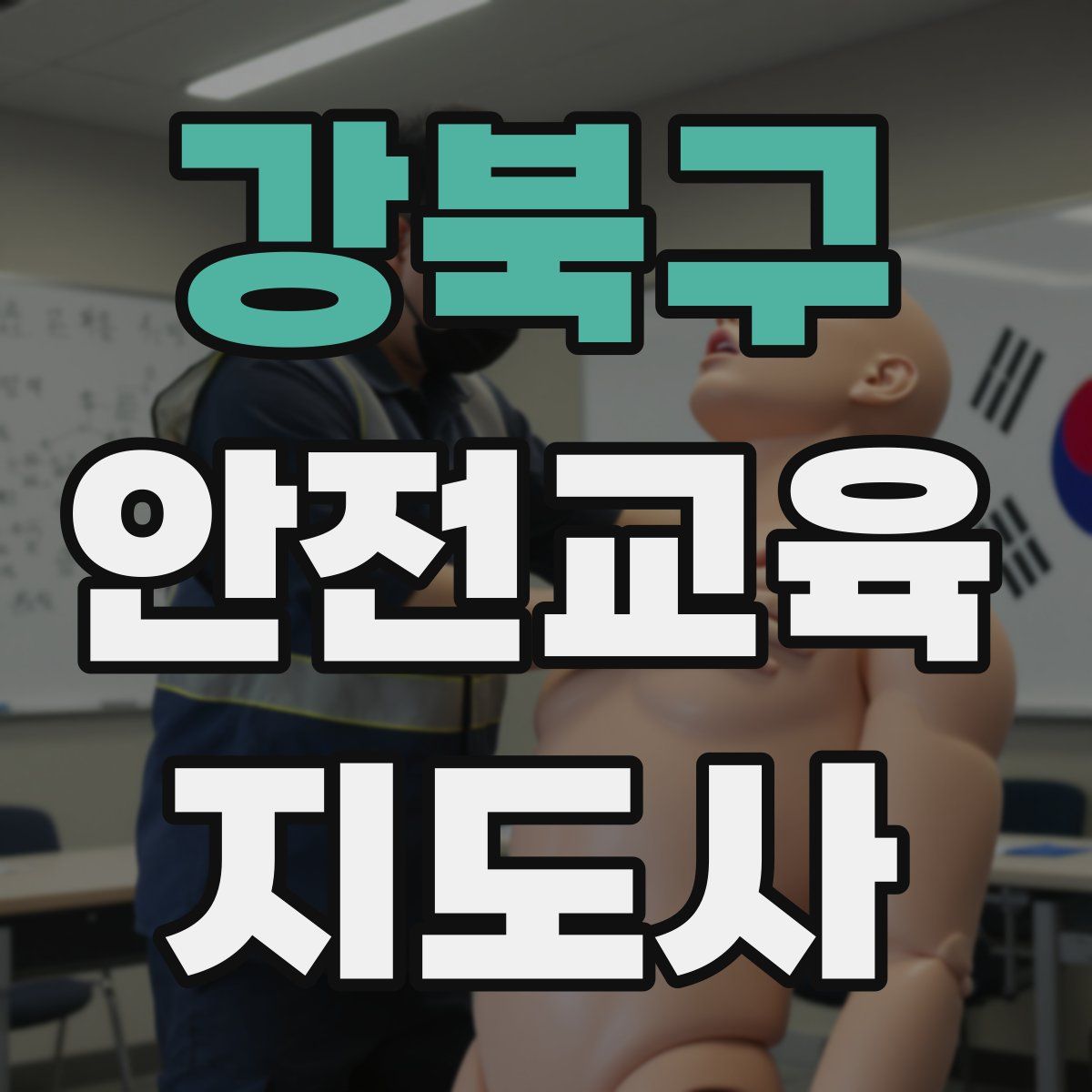 강북구 안전교육지도사 자격증