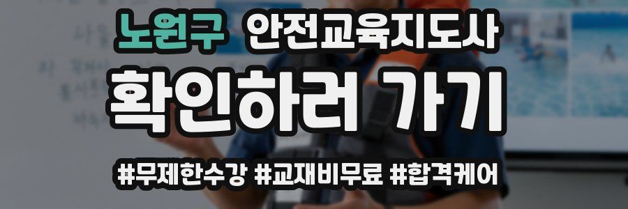 노원구 안전교육지도사 자격증