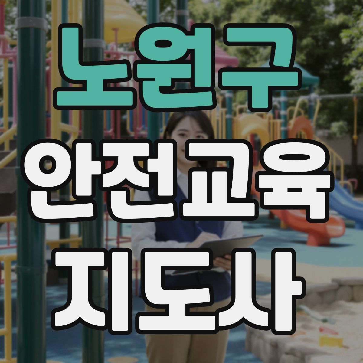노원구 안전교육지도사 자격증