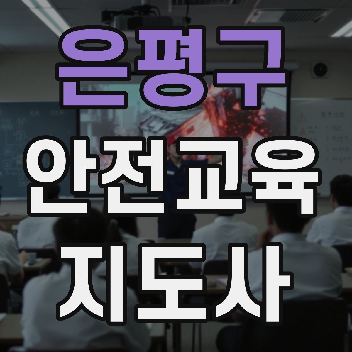 은평구 안전교육지도사 자격증 강의 후 피드백을 받는 습관이 중요한 이유