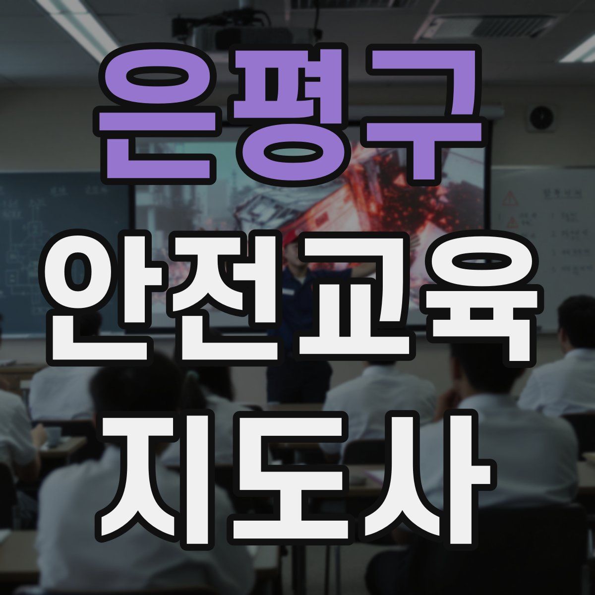 은평구 안전교육지도사 자격증