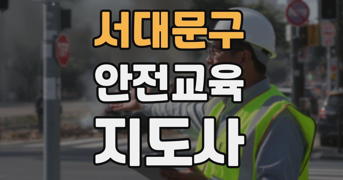 서대문구 안전교육지도사 자격증