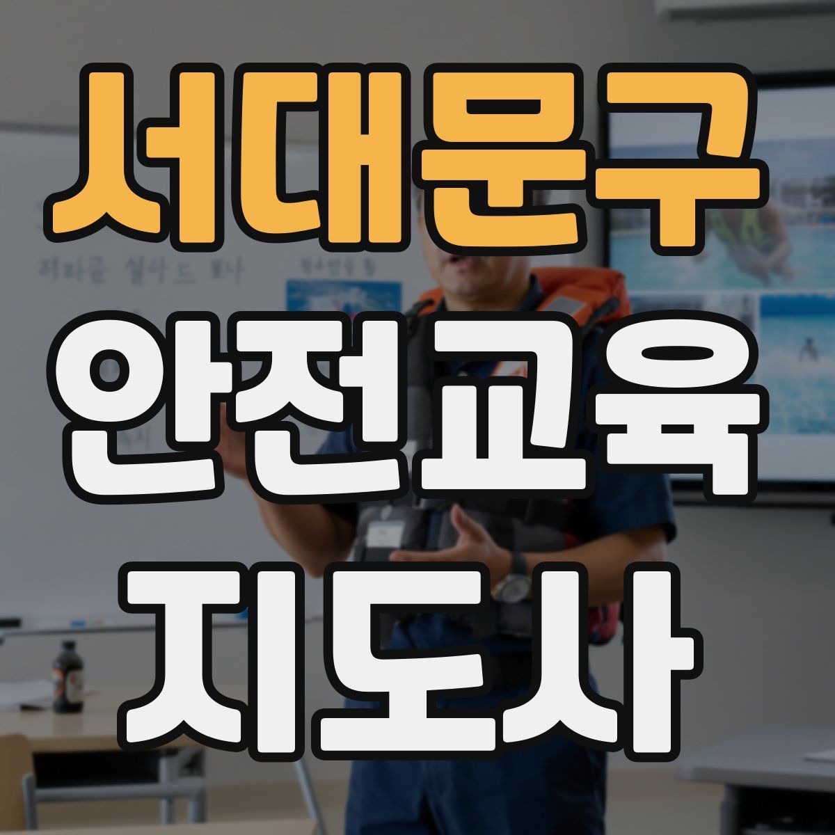 서대문구 안전교육지도사 자격증