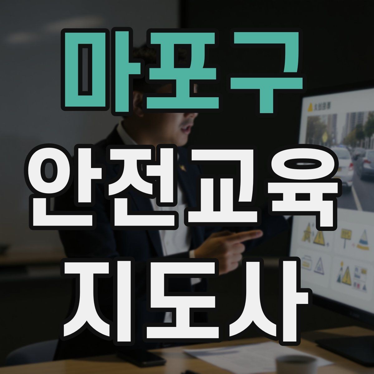 마포구 안전교육지도사 자격증 기관 제안서에 담아야 할 핵심 내용