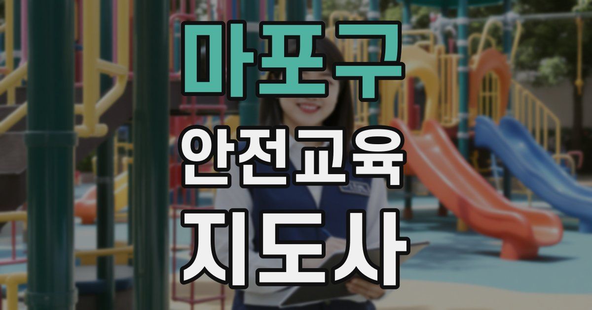 마포구 안전교육지도사 자격증