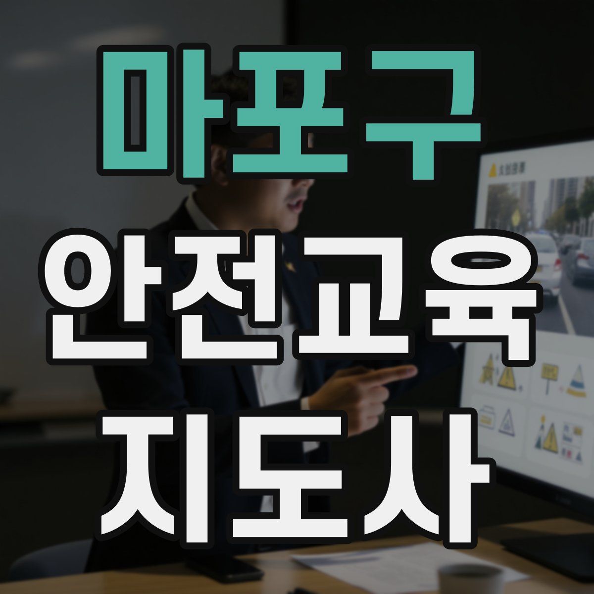 마포구 안전교육지도사 자격증