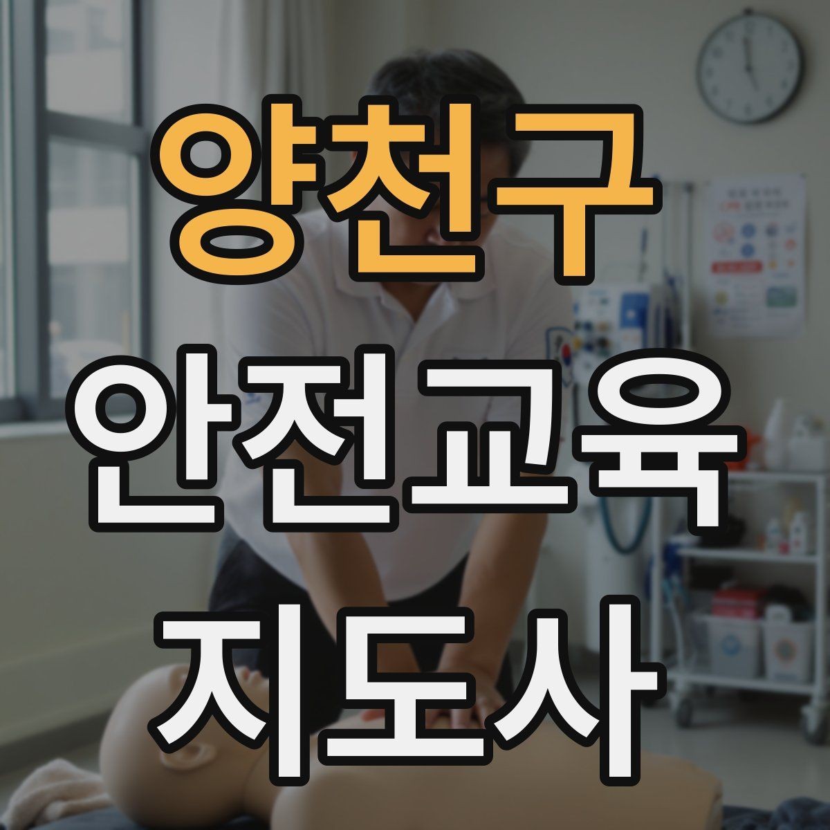 양천구 안전교육지도사 자격증 시험 문제 유형 알아보기
