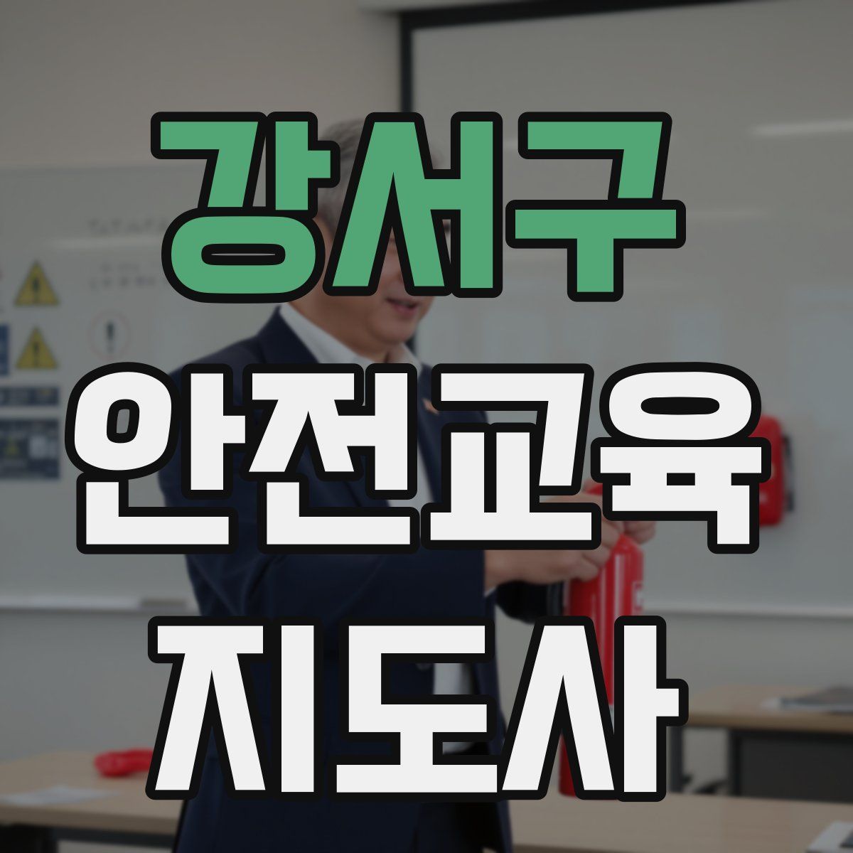 강서구 안전교육지도사 자격증