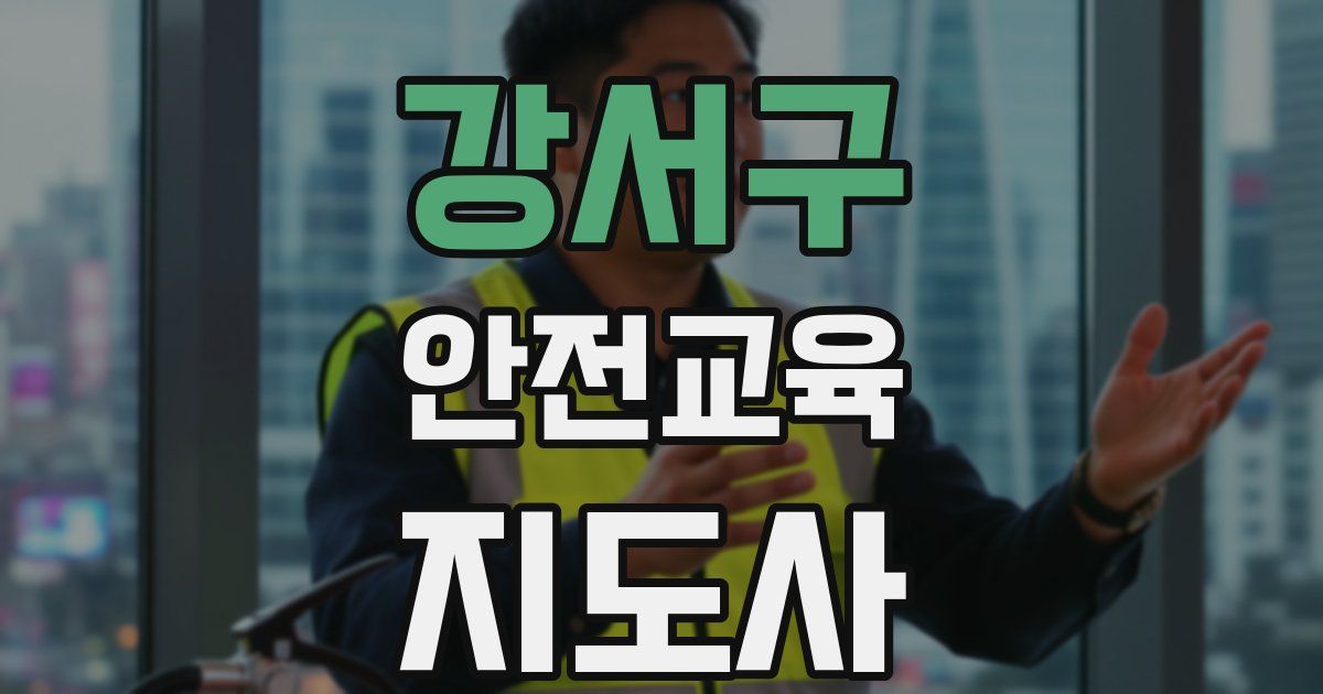 강서구 안전교육지도사 자격증