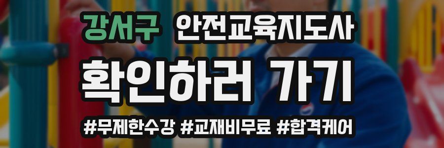 강서구 안전교육지도사 자격증