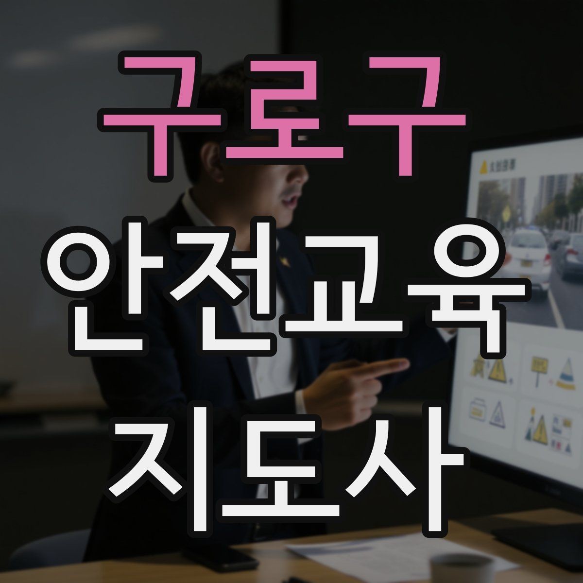 구로구 안전교육지도사 자격증 수업 품질을 일정하게 유지하는 방법