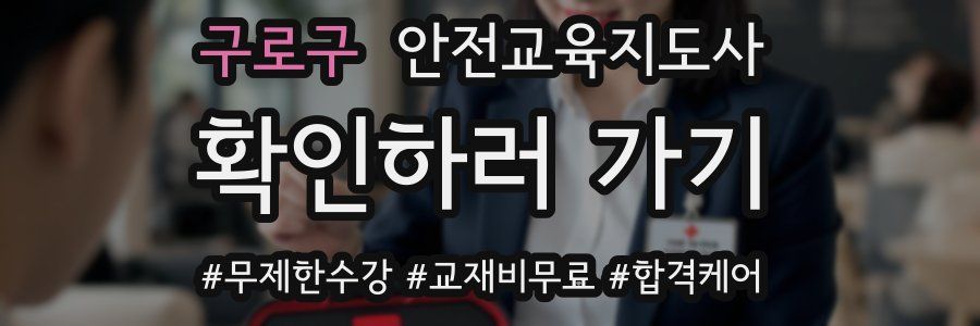 구로구 안전교육지도사 자격증