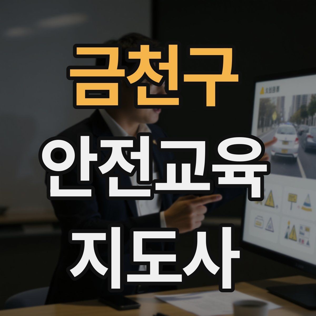 금천구 안전교육지도사 자격증 독학으로 준비 가능한가