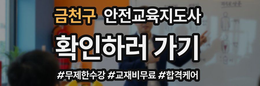 금천구 안전교육지도사 자격증