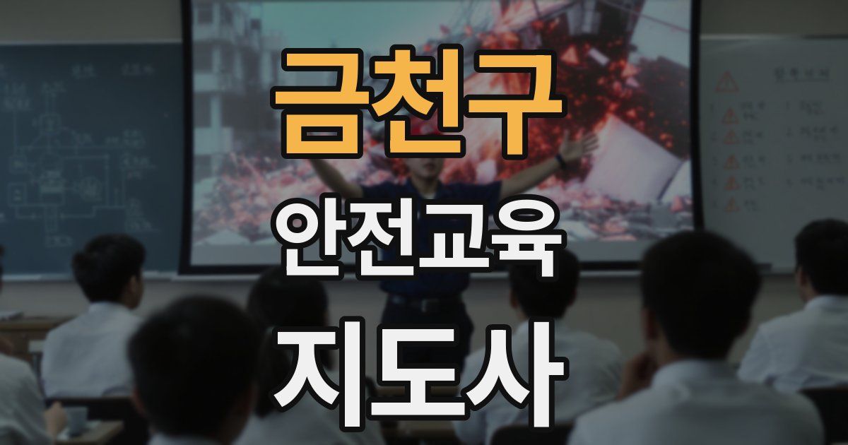 금천구 안전교육지도사 자격증