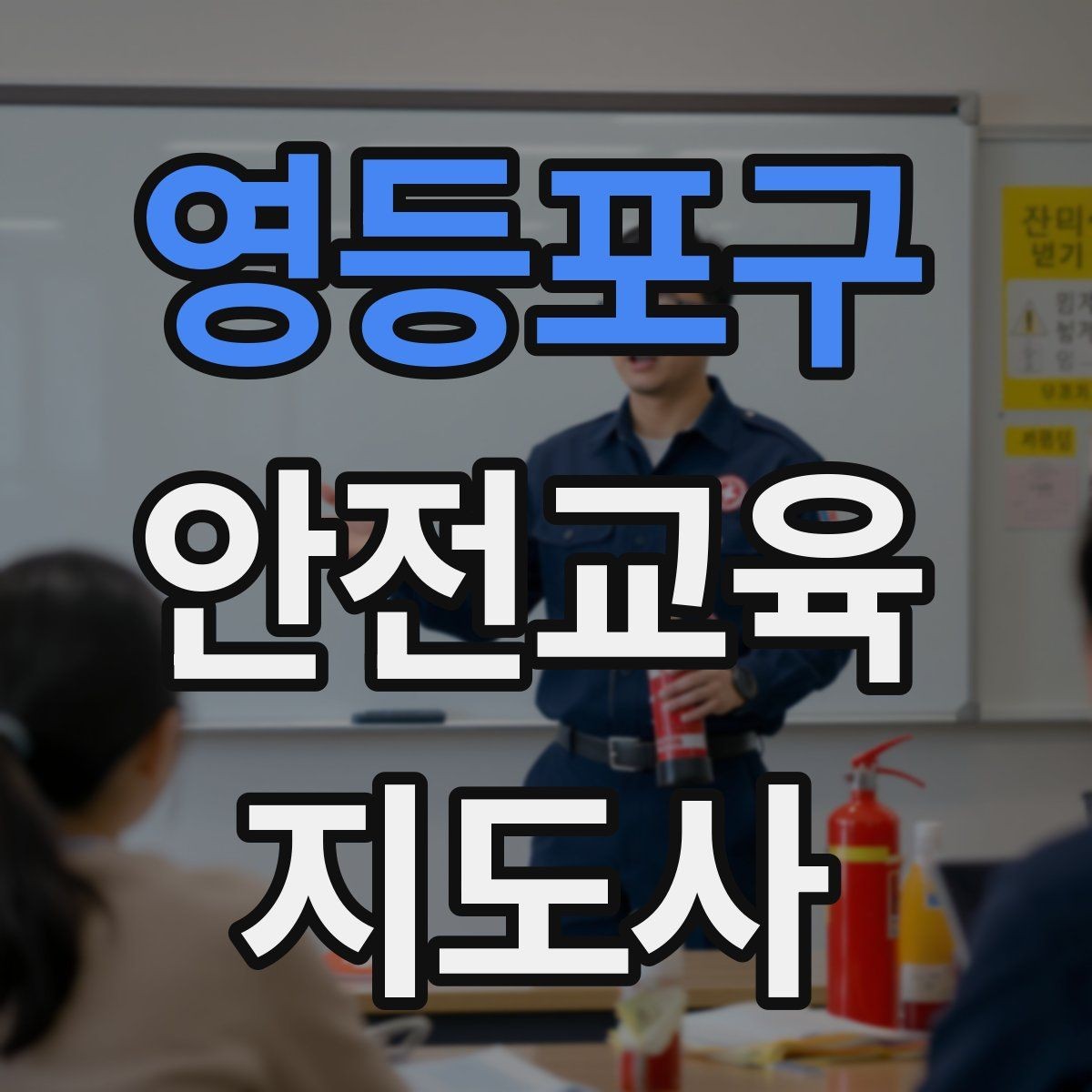 영등포구 안전교육지도사 자격증 문화센터 출강을 목표로 할 때 준비할 것