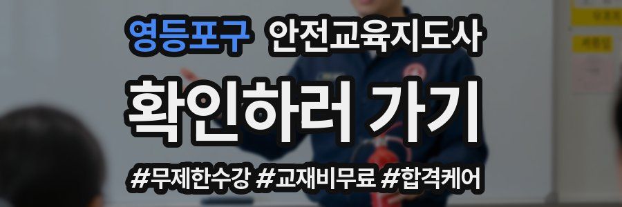 영등포구 안전교육지도사 자격증