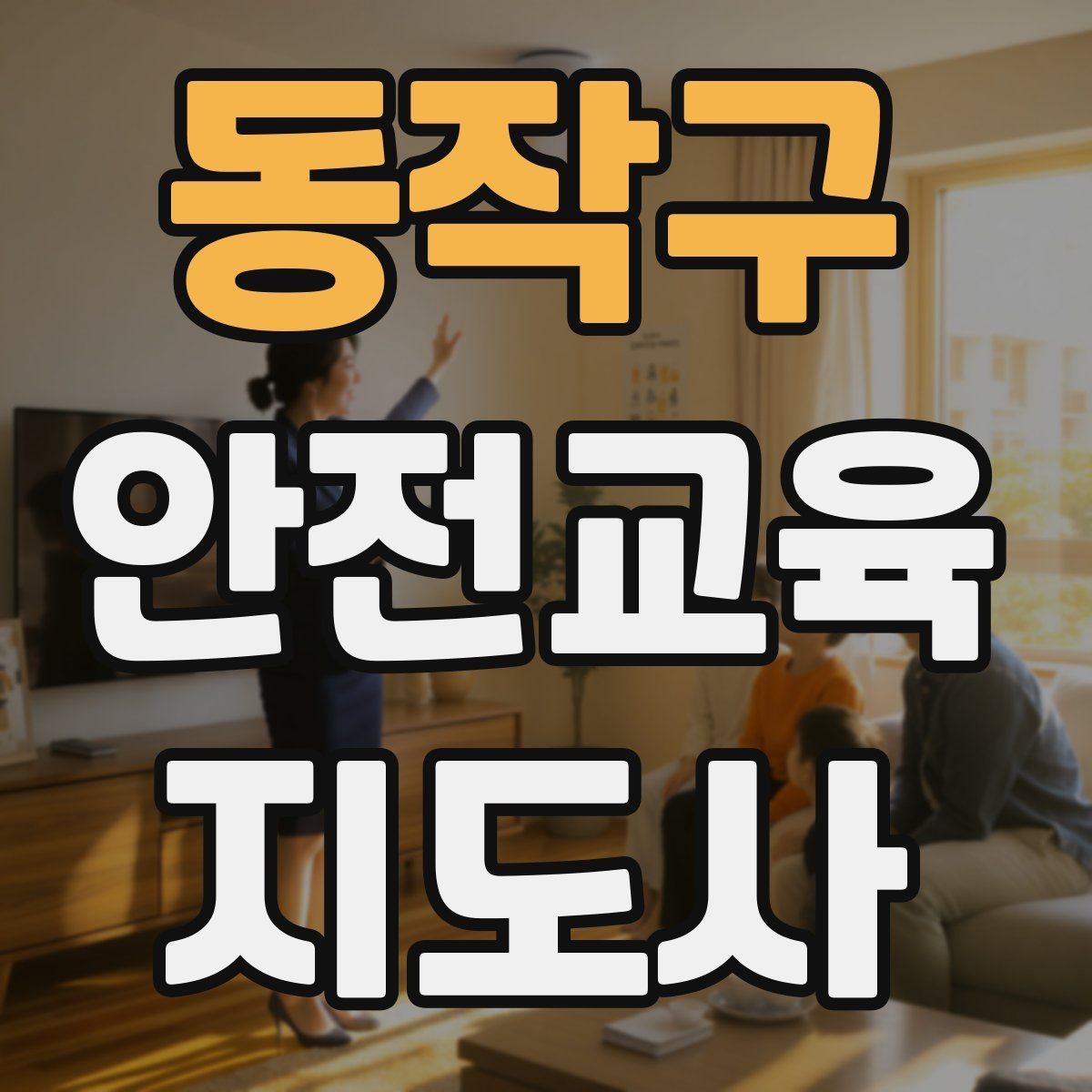 동작구 안전교육지도사 자격증 취득 후 강의 자료 만들기
