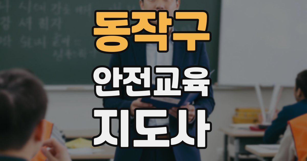 동작구 안전교육지도사 자격증
